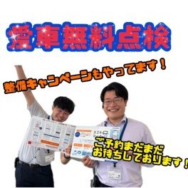 愛車無料点検予約まだまだやってます！