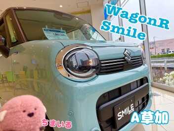 草加の展示車入替～【ワゴンRスマイル】