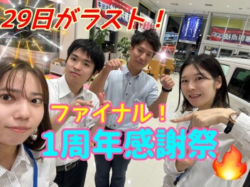 スーパー！デラックス！ファイナル１周年記念フェア　今がチャンス！！！！