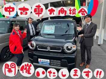 ！！中古車大商談会開催いたします！！