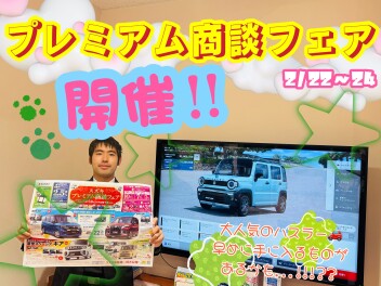 プレミアム商談フェア開催！