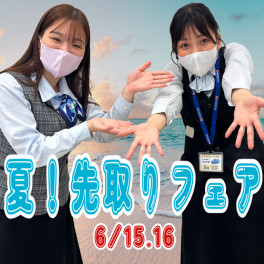 第二弾♡夏！先取りフェア♪