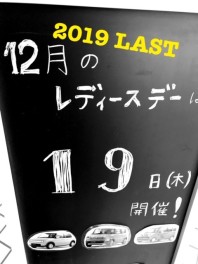 2019ラストレディースデーのご案内。