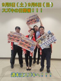 ９月５日（土）６日（日）はスズキの日開催！！！