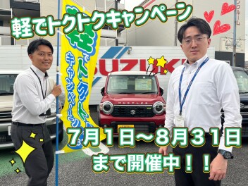 ☆今年もやります！！軽でトクトクキャンペーン☆