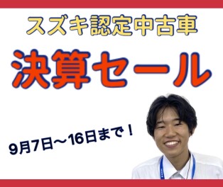 【スズキ認定中古車】決算セールを開催いたします！