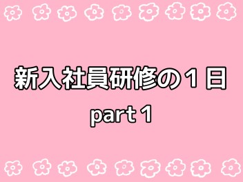 新入社員研修の様子…①