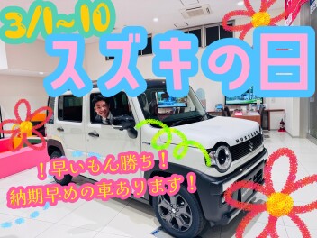 ３月最初はスズキの日！！