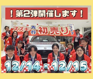 ！先行初売りフェア第二弾開催！