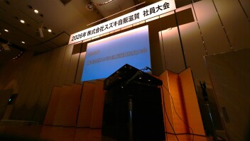 『2026年 社員大会』開催いたしました(^O^)／