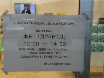 本日、１１月２５日　一時閉店のお詫びとお知らせ