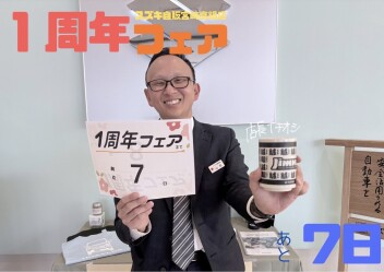 １周年フェアまであと７日！！