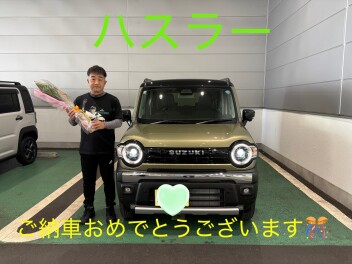 ご納車おめでとうございます