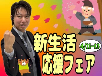 新生活応援！！！