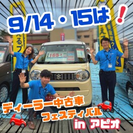 明日明後日は！ディーラー中古車フェスティバル！