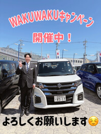 WAKUWAKUキャンペーン開催中