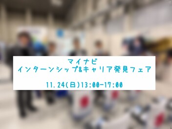 【11/24】合同説明会に出展してきました！