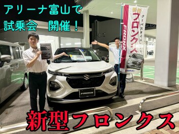 ２７日まで！新型フロンクス大試乗会
