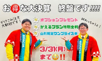 ３月末で終わっちゃうキャンペーンまとめ!!