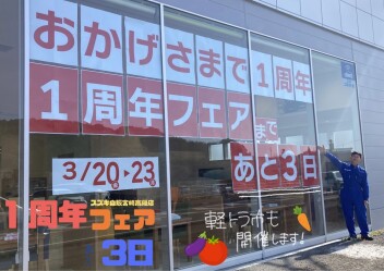 １周年フェアまであと３日！事前商談会実施中です！