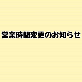 営業時間変更のお知らせ