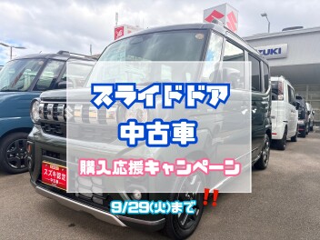 スライドドア中古車購入応援フェア！9/29まで！！