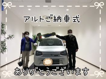 O様！アルトご納車式