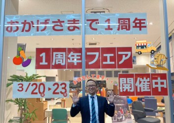 １周年フェア開催中！開催期間３月２０日（金・祝）▶２３（月）