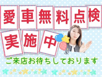 今週もやってます愛車無料点検！！