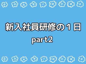 新入社員研修の様子…②