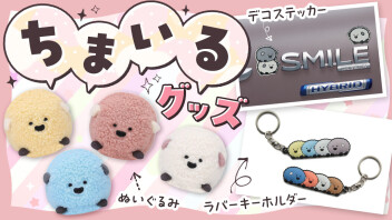 ちまいるのグッズをご紹介✨