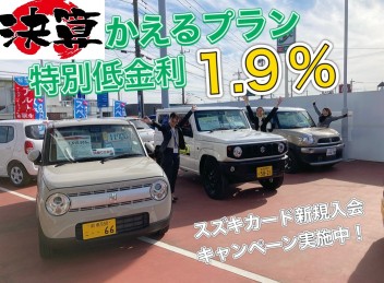 ★残価設定クレジット特別金利１．９％！！かえるプランでお得にかえる★