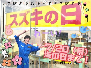 7月☆スズキの日開催！