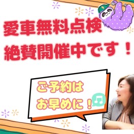 愛車無料点検実施中です！