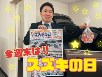 今週末は～『スズキの日』開催です( *´艸｀)