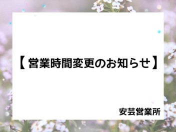 臨時営業時間変更のおしらせ！