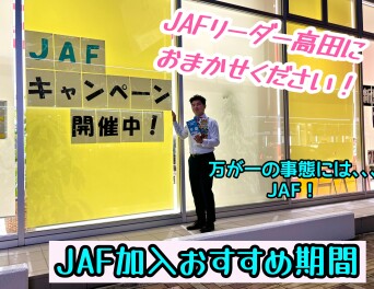 ＪＡＦ加入おすすめ期間　開催中～！！！
