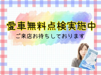 愛車無料点検実施中！！