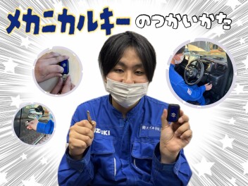 メカニカルキーの使い方知ってますか？？？('◇')ゞ