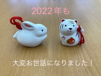 ☆　2022年もありがとうございました　☆