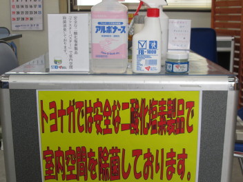 当店では安全な二酸化塩素製品で空間除菌を行っております。