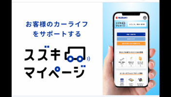 スズキマイページ登録のオススメ