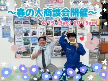 春の大商談会開催～！