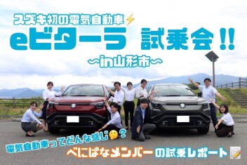 べにぱな「ｅビターラ試乗会」