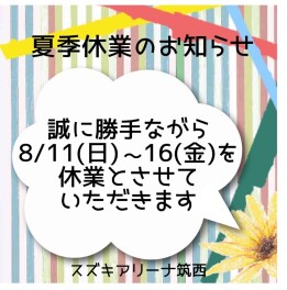 夏季休業のお知らせ