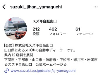 スズキ自販山口のインスタグラムご存知ですか？！