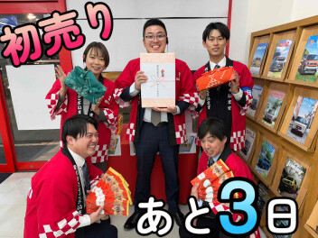 初売り残り３日！！！！！