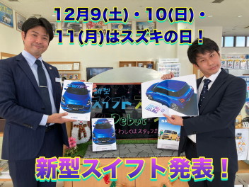新型スイフト発表☆12月9～11日はスズキの日！