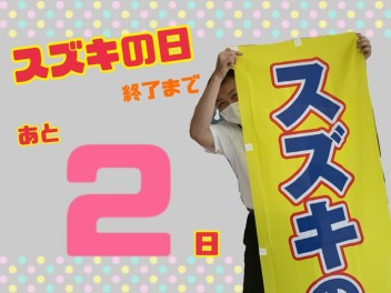 あと２日！！！