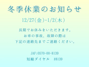 冬季休業（12/27~1/2）★１/3から初売りです★